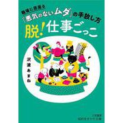 脱！仕事ごっこ－職場に居座る「悪気のないムダ」の手放し方(知的生きかた文庫) [文庫]