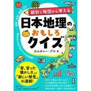 日本地理のおもしろクイズ(知的生きかた文庫) [文庫]