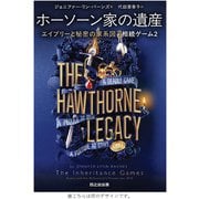 相続ゲーム2　ホーソーン家の遺産 エイブリーと秘密の家系図 [単行本]