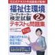 福祉住環境コーディネーター検定試験R2級テキスト＆問題集　 [単行本]