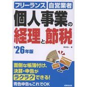 個人事業の経理と節税 '26年版<2026年版> [単行本]