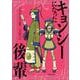 キョンシーになった後輩 [単行本]