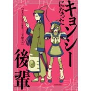 キョンシーになった後輩 [単行本]