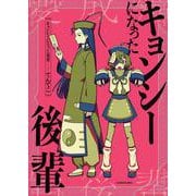 キョンシーになった後輩 [単行本]