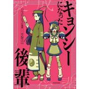 キョンシーになった後輩 [単行本]