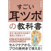 すごい耳ツボの教科書－体は耳から整える [単行本]
