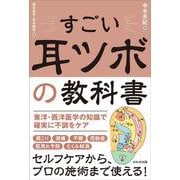 すごい耳ツボの教科書－体は耳から整える [単行本]