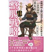令和の整腸戦略－自律神経と腸内環境を整え、人生を変える [単行本]