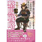 令和の整腸戦略－自律神経と腸内環境を整え、人生を変える [単行本]
