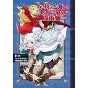 辺境ぐらしの魔王、転生して最強の魔術師になる　13<13>(MFC) [コミック]