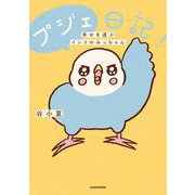 プジェ日記！　幸せを運ぶインコのみっちゃん [単行本]