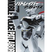 パトレイバー アーカイヴス [単行本]