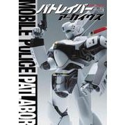 パトレイバー アーカイヴス [単行本]