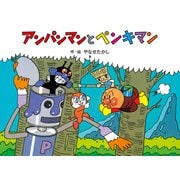 アンパンマンと　ペンキマン 新装版 (アンパンマンメルヘン<9>) [絵本]