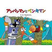 アンパンマンと　ペンキマン 新装版 (アンパンマンメルヘン<9>) [絵本]