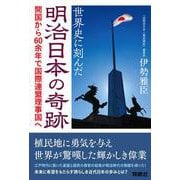 世界史に刻んだ明治日本の奇跡 [単行本]