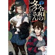 令和のダラさん 7<7>(MFC) [コミック]