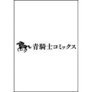 メガロザリア　5<5>(青騎士コミックス) [コミック]