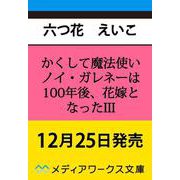 かくして魔法使いノイ・ガレネーは100年後、花嫁となったIII<3>(メディアワークス文庫) [文庫]