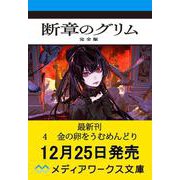 断章のグリム 完全版４ 金の卵をうむめんどり<4>(メディアワークス文庫) [文庫]