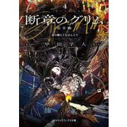 断章のグリム 完全版４ 金の卵をうむめんどり<4>(メディアワークス文庫) [文庫]