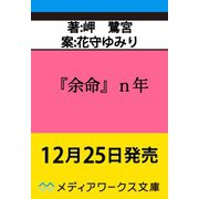 『余命』ｎ年<1>(メディアワークス文庫) [文庫]
