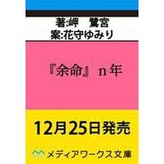 『余命』ｎ年<1>(メディアワークス文庫) [文庫]
