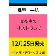 真夜中のリストランテ<1>(メディアワークス文庫) [文庫]