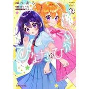 ひなたとひかり（2）(シリウスKC) [コミック]