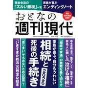 週刊現代別冊　おとなの週刊現代　2025　vol．4　家族が喜ぶ、自分もうれしい　相続と死後の手続き(講談社　MOOK) [ムックその他]