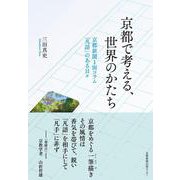 京都で考える、世界のかたち－京都新聞１面コラム「凡語」のある日々 [単行本]