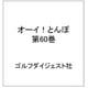 オーイ！とんぼ　第60巻 [コミック]