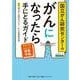 国立がん研究センターのがんになったら手にとるガイド [単行本]