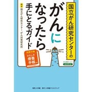 国立がん研究センターのがんになったら手にとるガイド [単行本]