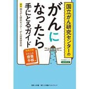 国立がん研究センターのがんになったら手にとるガイド [単行本]