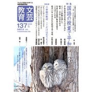 文芸教育137号<2025冬> [単行本]