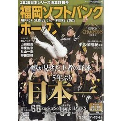 2025日本シリーズ決算速報号 増刊週刊ベースボール 2025年 12/4号 [雑誌]