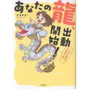 あなたの龍、出動開始！　人生に無限の可能性を開く [単行本]