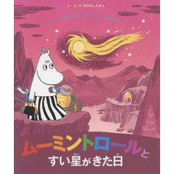 ムーミンのおはなしえほん　ムーミントロールとすい星がきた日 [絵本]