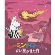 ムーミンのおはなしえほん　ムーミントロールとすい星がきた日 [絵本]