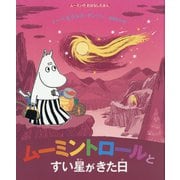 ムーミントロールとすい星がきた日(ムーミンのおはなしえほん) [絵本]