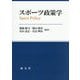 スポーツ政策学 [単行本]