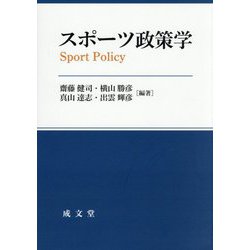 スポーツ政策学 [単行本]
