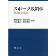 スポーツ政策学 [単行本]