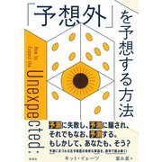 「予想外」を予想する方法 [単行本]