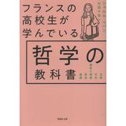 文庫　フランスの高校生が学んでいる哲学の教科書 単行本版 (草思社文庫) [文庫]