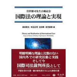 国際法の理論と実現－岩沢雄司先生古稀記念 [全集叢書]