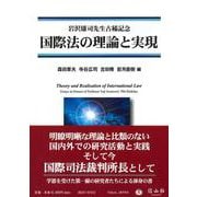 国際法の理論と実現－岩沢雄司先生古稀記念 [全集叢書]