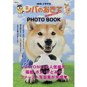 NHKドラマ10 シバのおきて～われら犬バカ編集部～ PHOTO BOOK(TJMOOK) [ムックその他]