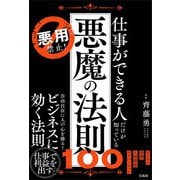 悪用禁止！ 仕事ができる人だけが知っている悪魔の法則100 [単行本]